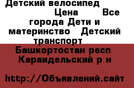 Детский велосипед Lexus Jetem Trike › Цена ­ 2 - Все города Дети и материнство » Детский транспорт   . Башкортостан респ.,Караидельский р-н